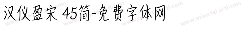 汉仪盈宋 45简字体转换